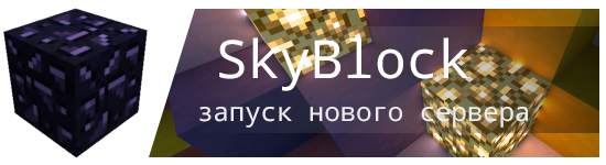 Запуск SkyBlock