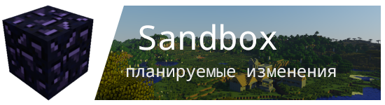 Запланированные изменения на Sandbox сервере
